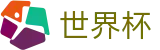 FIFA世界杯竞猜中心-2026世界杯购彩首选平台-美加墨世界杯决赛冠军投注